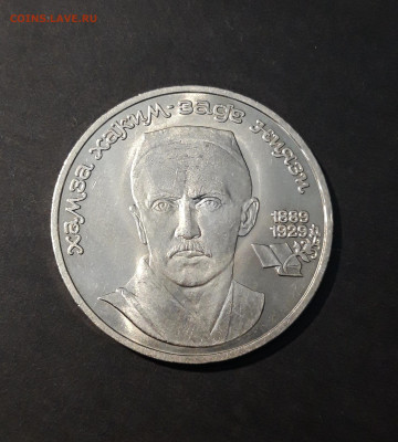 1 рубль 1989 года Хамза Ниязи До 29.09 - 20240414_211219