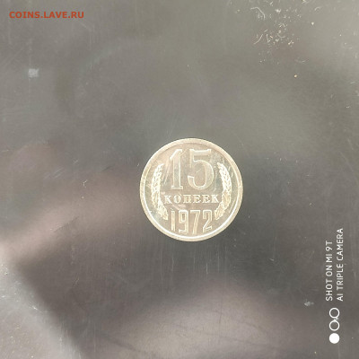 15 копеек 1972 UNC в коллекцию до 29.09.24 г. в 22:00 - 1727106196145