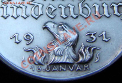 Медаль 60лет Германской Империи. Бисмарк и Гинденбург 1931 - DSC05266.JPG
