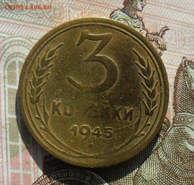 3 копейки 1945, перепутка шт. 20 копеек. До 26.09.24 в 22.00 - SAM_1644.JPG