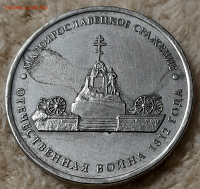 5 руб. 2012г.Малоярославское сражение. Определение брака. - 20240923_013234