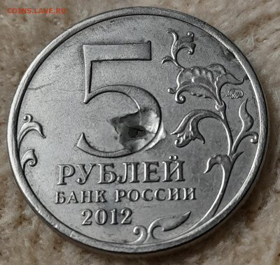 5 руб. 2012г.Малоярославское сражение. Определение брака. - 20240923_013216