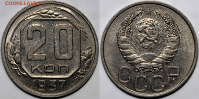20 копеек 1937 остатки шт.блеска до 26.09.24 (22:00) - 20-37.JPG