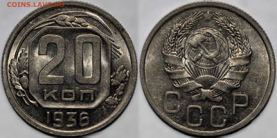 20 копеек 1936 шт.блеск №1 до 26.09.24 (22:00) - 20-36 №2.JPG