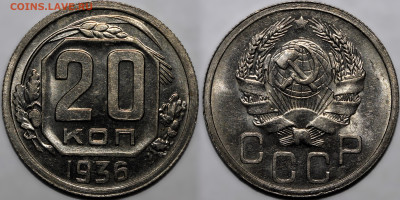 20 копеек 1936 Яркий шт.блеск №2 до 26.09.24 (22:00) - 20-36 №1.JPG