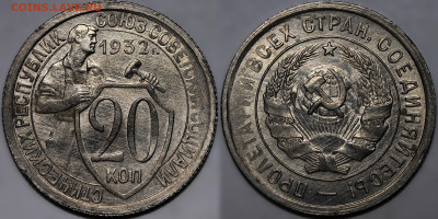 20 копеек 1932 остатки шт.блеска до 26.09.24 (22:00) - 20-32.JPG