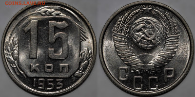 15 копеек 1953 Яркий UNC до 26.09.24 (22:00) - 15-53.JPG