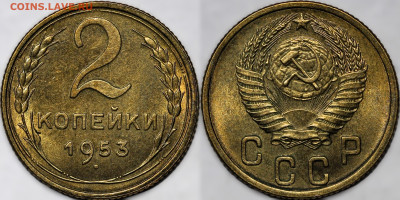 2 копейки 1953 Яркий шт.блеск до 26.09.24 (22:00) - 2-53.JPG