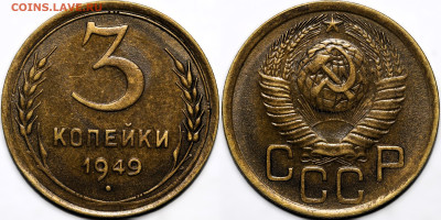 3 копейки 1949 шт.блеск до 26.09.24 (22:00) - 3-49.JPG