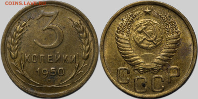 3 копейки 1950 остатки шт.блеска до 26.09.24 (22:00) - 3-50.JPG