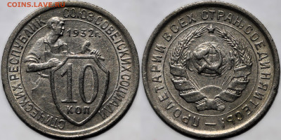 10 копеек 1932 остатки шт.блеска до 26.09.24 (22:00) - 10-32.JPG