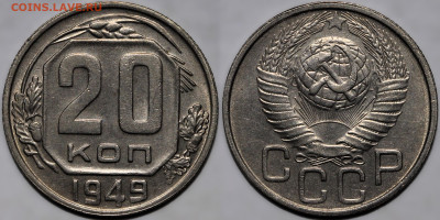 Лот 3 монеты 20 коп 1949 шт.блеск до 26.09.24 (22:00) - 20-49 №1.JPG