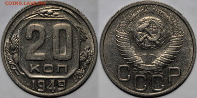 Лот 3 монеты 20 коп 1949 шт.блеск до 26.09.24 (22:00) - 20-49 №2.JPG