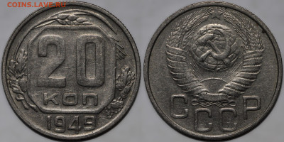 Лот 3 монеты 20 коп 1949 шт.блеск до 26.09.24 (22:00) - 20-49 №3.JPG