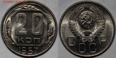 Лот 2 монеты 20 коп 1957 шт.блеск до 26.09.24 (22:00) - 20-57 №2.JPG