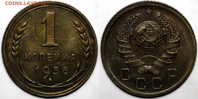 1 копейка 1936 шт.блеск №2 до 26.09.24 (22:00) - IMG_1648.JPG