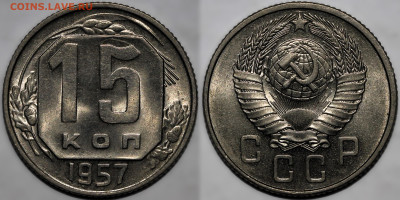15 копеек 1957 Яркий шт.блеск до 26.09.24 (22:00) - 57.JPG