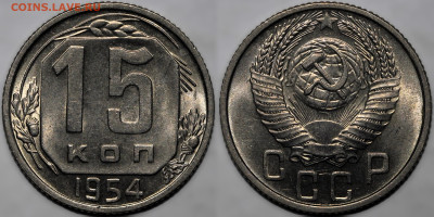 15 копеек 1954 шт.блеск до 26.09.24 (22:00) - 54.JPG
