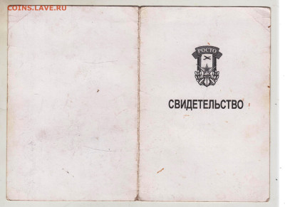 СВИДЕТЕЛЬСТВО РОСТО 2002 г. до 30.09.24 г. в 23.00 - 048
