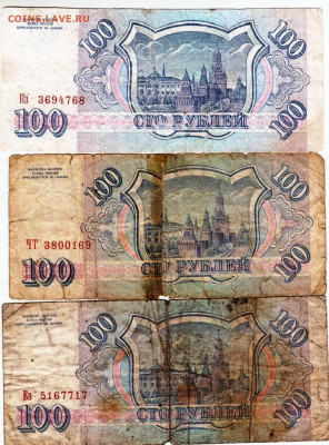 100 руб. 1993 г. 3 шт. до 30.09.24 г. в 23.00 - 055