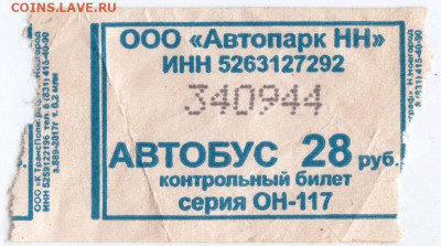 АВТОБУС 28 руб. контрольный билет до 30.09.24 г. в 23.00 - 057