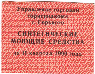 Талон на синтетические моющие ср-ва до 30.09.24 г. в 23.00 - 054