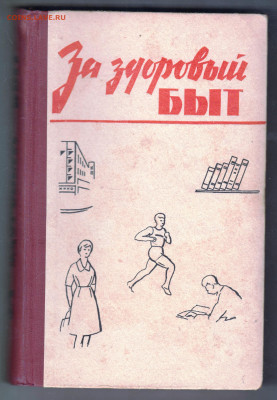 За здоровый БЫТ 1965 г. до 30.09.24 г. в 23.00 - 066