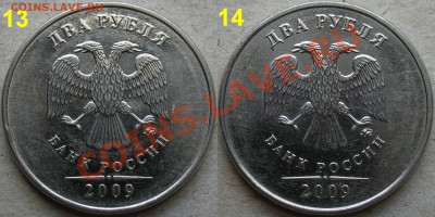 2 рубля 2009 ммд, на В штамп (проверка) - 13-14