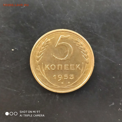 5 копеек 1953 AUNC в коллекцию до 29.09.24 г. в 22:00 - 1727164908012