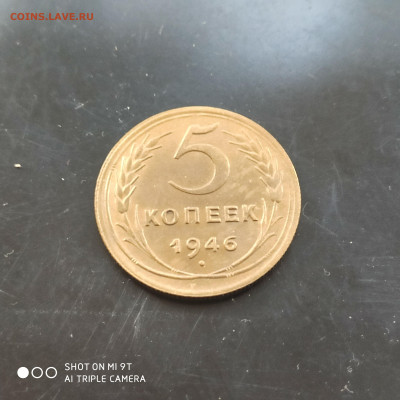 5 копеек 1946 AUNC в коллекцию до 29.09.24 г. в 22:00 - 1727166791906