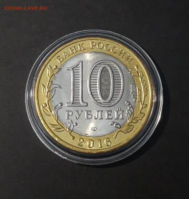 10 РУБЛЕЙ 2016 г. АМУРСКАЯ. КАПСУЛА До 30.09 - 20240424_220423