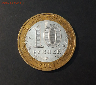 10 РУБЛЕЙ 2007 год. В. УСТЮГ ММД. До 30.09 - 20240402_214730