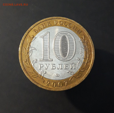 10 РУБЛЕЙ 2007 год. В. УСТЮГ ММД. До 30.09 - 20240402_214714