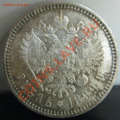1 рубль 1899 (ФЗ) - IMG_3436.JPG