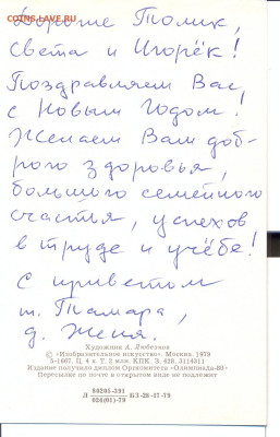 открытка с Олимпийским мишкой - Открытка Новый Год с ОЛимпийским Мищкой  1979 2