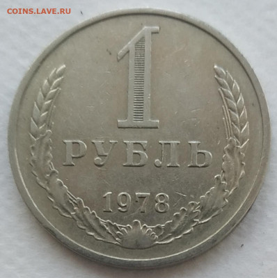 1 рубль 1978 хороший до 27.09.2024 - IMG_20240924_114624