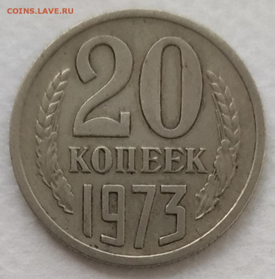 20 копеек 1973 хорошая до 27.09.24 - IMG_20240911_133709