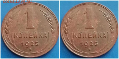1 копейка 1925 хорошая с 200руб До 30.09.24 в 22.00 - пролдщло