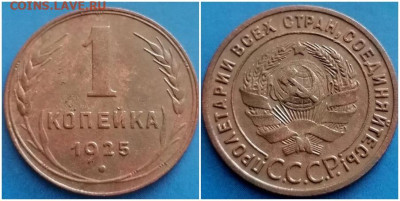 1 копейка 1925 хорошая с 200руб До 30.09.24 в 22.00 - лорпрол