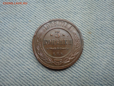 3 копейки 1908 года. Кладовые. НЕ КОПАНИНА! - DSC05299.JPG