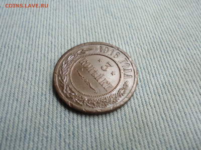 3 копейки 1916 года. Кладовые. НЕ КОПАНИНА! - DSC05286.JPG
