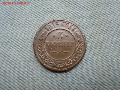 3 копейки 1916 года. Кладовые. НЕ КОПАНИНА! - DSC05284.JPG