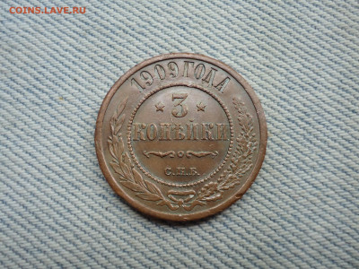 3 копейки 1909 года. Кладовые. НЕ КОПАНИНА! - DSC05276.JPG