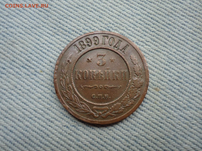 3 копейки 1899 года. Кладовые. НЕ КОПАНИНА! - DSC05268.JPG