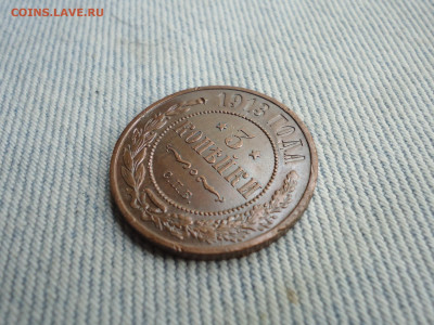3 копейки 1913 года. Кладовые. НЕ КОПАНИНА! - DSC05254.JPG
