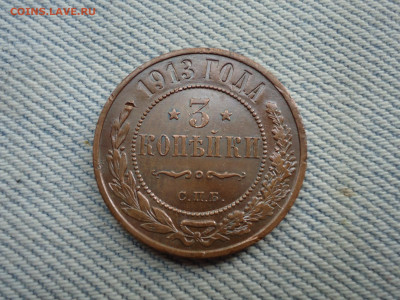 3 копейки 1913 года. Кладовые. НЕ КОПАНИНА! - DSC05252.JPG