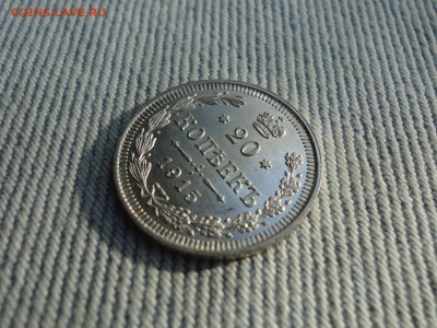 20 копеек 1915 года. Состояние! Кладовые. НЕ КОПАНИНА! - DSC05247.JPG