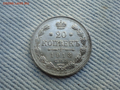 20 копеек 1913 года. Состояние! Кладовые. НЕ КОПАНИНА! - DSC05238.JPG