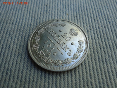 20 копеек 1914 года. Состояние! Кладовые. НЕ КОПАНИНА! - DSC05232.JPG