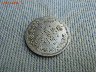 20 копеек 1907 года. Состояние! Кладовые. НЕ КОПАНИНА! - DSC05213.JPG